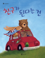 친구가 된다는 건 표지